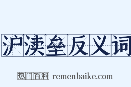 沪渎垒反义词是什么意思的图片